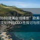 “性BBBB歐美在線播放”歐美在線影視文化中的XXXX性探討與欣賞