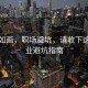 風(fēng)景如畫，職場避坑，請收下這份就業(yè)避坑指南