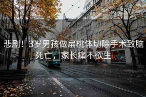 悲劇！3歲男孩做扁桃體切除手術致腦死亡，家長痛不欲生