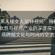 “被黑人?女人30鐘視頻”揭秘關(guān)于黑人女性與視頻產(chǎn)業(yè)的深度探討—一場(chǎng)跨越文化與時(shí)間的交流
