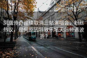 鳳凰傳奇連續(xù)取消三站演唱會，粉絲熱議，是何原因?qū)е聵穳旌箢l遇波折？