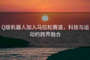 Q版機器人加入馬拉松賽道，科技與運動的跨界融合