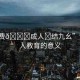 “免費??成人?結(jié)九幺”免費成人教育的意義