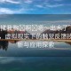 “別揉我胸?啊?嗯～出水了”科技前沿，虛擬現(xiàn)實下的觸覺反饋技術(shù)革新與應(yīng)用探索