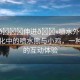 “小??伸進(jìn)??噴水外國”外國文化中的噴水熊與小雞，一種獨特的互動體驗