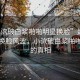 “小泬破白漿啪啪明星換臉”娛樂圈新星換臉風(fēng)波，小泬破白漿啪啪背后的真相