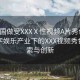“中國做受XXXⅩ性視頻A片秀色”中國數(shù)字娛樂產(chǎn)業(yè)下的XXX視頻秀色，探索與創(chuàng)新