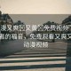 “動(dòng)漫又爽?又黃?免費(fèi)視頻”動(dòng)漫愛好者的福音，免費(fèi)觀看又爽又黃的動(dòng)漫視頻