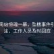 杭州南站驚魂一幕，墜樓事件引發(fā)關(guān)注，工作人員及時回應(yīng)