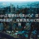 “Asiαn正版艷婦肉體piCs”亞洲正版艷婦肉體圖片，探索真實與幻想的邊界