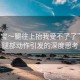 “寶寶～腿往上抬我受不了了”寶寶腿部動(dòng)作引發(fā)的深度思考