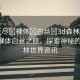 “無盡?裸體?白絲?3d森林世界”無盡裸體白絲之旅，探索神秘的3D森林世界資訊