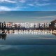 “女仆狂揉下部?羞羞視頻”關(guān)于女仆文化及羞羞視頻內(nèi)容的探討與解析