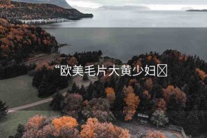 “歐美毛片大黃少婦?