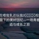 “?；ㄎ刮胰檫€玩我??視頻”校園春景下的美好回憶—一場青春的邂逅與成長之旅