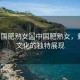 “中國肥熟女?中國肥熟女，魅力與文化的獨(dú)特展現(xiàn)