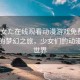 “少女た在線觀看動漫游戲免費”櫻花下的夢幻之旅，少女們的動漫游戲世界