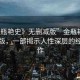 “金瓶艷史》無刪減版”金瓶艷史無刪減版，一部揭示人性深層的經(jīng)典之作