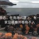 王毅表態(tài)，在南海問題上，有一個國家顯得格外格格不入