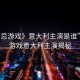 “禁忌游戲》意大利主演是誰(shuí)”禁忌游戲意大利主演揭秘