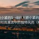 “嬌小緊的5一8XXⅩ嬌小緊的魅力，探索時尚潮流中的獨特風(fēng)尚（標(biāo)題）