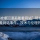 “瑤被爆?漫畫羞羞網(wǎng)站”瑤被爆漫畫羞羞網(wǎng)站事件，技術(shù)與倫理的探討