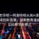 “被老師嗯～啊潮噴喝水高H漫畫(huà)”科技領(lǐng)域的新浪潮，探索教育漫畫(huà)中的互動(dòng)教學(xué)新模式