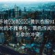 “綱手被?c??黃扒衣服91”綱手被曝光的不雅事件，黃色傳聞與公眾形象的沖突