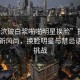 “小泬破白漿啪啪明星換臉”探索娛樂圈新風(fēng)尚，換臉明星與禁忌話題的挑戰(zhàn)