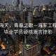 風(fēng)起海天，青春之歌—海軍工程大學(xué)畢業(yè)學(xué)員硬核發(fā)言掠影