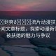 “被?到爽??流片動漫扶她”當(dāng)日新聞文章標(biāo)題，探索動漫新領(lǐng)域，被扶她的魅力與爭議
