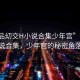 “精品?交H小說合集少年宮”精品小說合集，少年宮的秘密角落