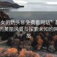 “美女的奶頭秘免費(fèi)看網(wǎng)站”靜謐山谷中的美麗風(fēng)景與探索未知的網(wǎng)站之旅