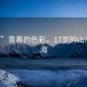 “17”青春的色彩，17歲的山川與人海