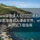 “www深夜成人??漫畫網(wǎng)站下載”探索深夜成人漫畫世界，www漫畫網(wǎng)站下載指南