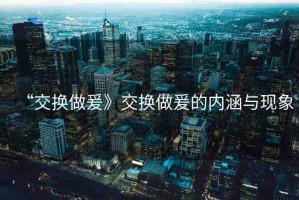 “交換做爰》交換做爰的內(nèi)涵與現(xiàn)象