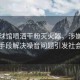 男子球館噴灑干粉滅火器，涉嫌濫用科技手段解決噪音問題引發(fā)社會關(guān)注