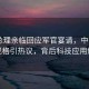 泰副總理親臨回應(yīng)軍官宴請(qǐng)，中國VVVIP規(guī)格引熱議，背后科技應(yīng)用解析