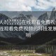 “成人??在線觀看免費(fèi)視頻”成人在線觀看免費(fèi)視頻的科技發(fā)展與影響