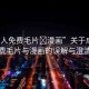 “成人免費毛片?漫畫”關(guān)于成人免費毛片與漫畫的誤解與澄清
