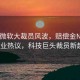 上海微軟大裁員風(fēng)波，賠償金N+8引發(fā)行業(yè)熱議，科技巨頭裁員新趨勢？