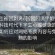 “學(xué)生被?到爽??流牛奶免費(fèi)視頻”科技時(shí)代下學(xué)生心理健康的新挑戰(zhàn)，如何應(yīng)對(duì)網(wǎng)絡(luò)不良內(nèi)容與免費(fèi)視頻的影響