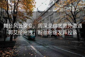 舞臺風(fēng)云突變，周深錄綜藝意外遭遇郭艾倫拖拽，粉絲紛紛發(fā)聲控訴