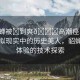 “貂蟬被?到爽??高潮痙攣免費(fèi)”虛擬現(xiàn)實(shí)中的歷史美人，貂蟬角色體驗(yàn)的技術(shù)探索