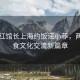 臺(tái)網(wǎng)紅館長(zhǎng)上海約飯汪小菲，兩岸美食文化交流新篇章