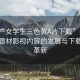 “國產(chǎn)女學(xué)生三色黃A片下載”國產(chǎn)女學(xué)生題材影視內(nèi)容的發(fā)展與下載技術(shù)革新