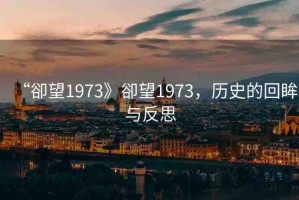 “卻望1973》卻望1973，歷史的回眸與反思