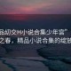 “精品?交H小說合集少年宮”少年宮之春，精品小說合集的綻放