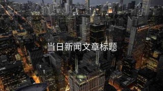 當(dāng)日新聞文章標(biāo)題