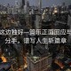 風景這邊獨好—管樂正面回應與王皓分手，譜寫人生新篇章